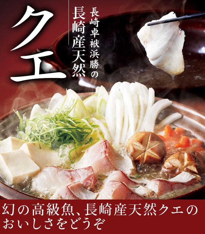 【AB611】【長崎産天然クエ】冷凍クエ鍋用2～3人前（身300g、アラ200g）