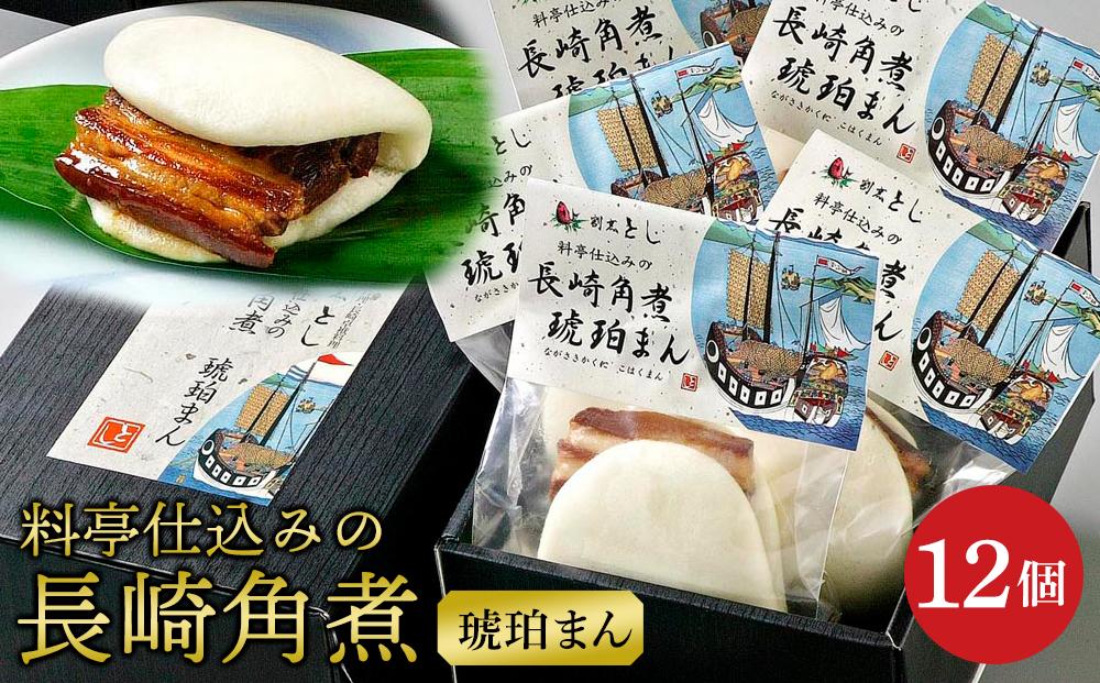 料亭仕込みの長崎角煮　琥珀まんじゅう　12ヶ入り