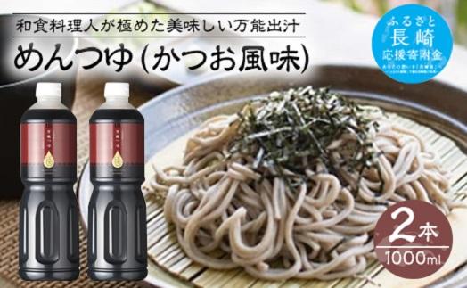 万能つゆ（かつお風味）1000ml×2