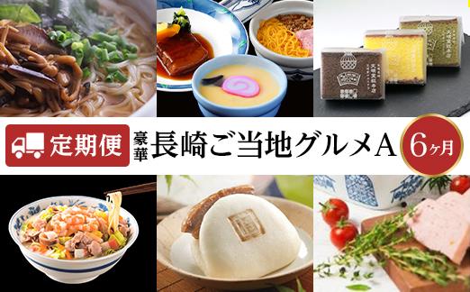 【定期便６カ月】長崎のご当地グルメＡ