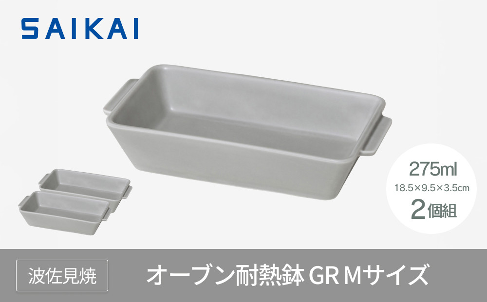 【波佐見焼】１８.５×９.５×３.５cmオーブン耐熱鉢２個組　GR・M 【西海陶器】 ２ 17451