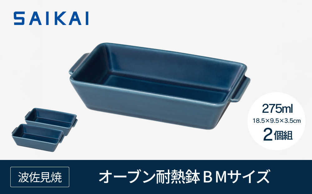 【波佐見焼】１８.５×９.５×３.５cmオーブン耐熱鉢２個組　B・M 【西海陶器】 ２ 17454