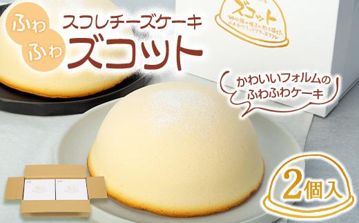 【AB736】スフレチーズケーキ「ズコット」2個（お菓子のいわした）