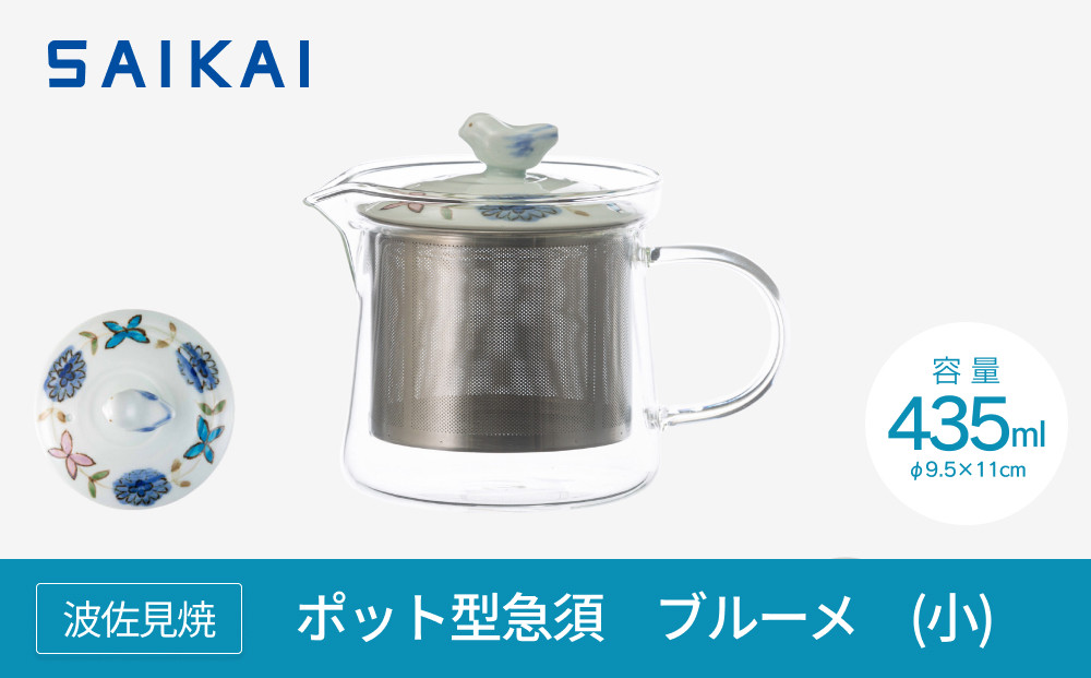 【AB753】【波佐見焼】４３５mlポット型急須 ブルーメ（小） 【西海陶器】 １　20423