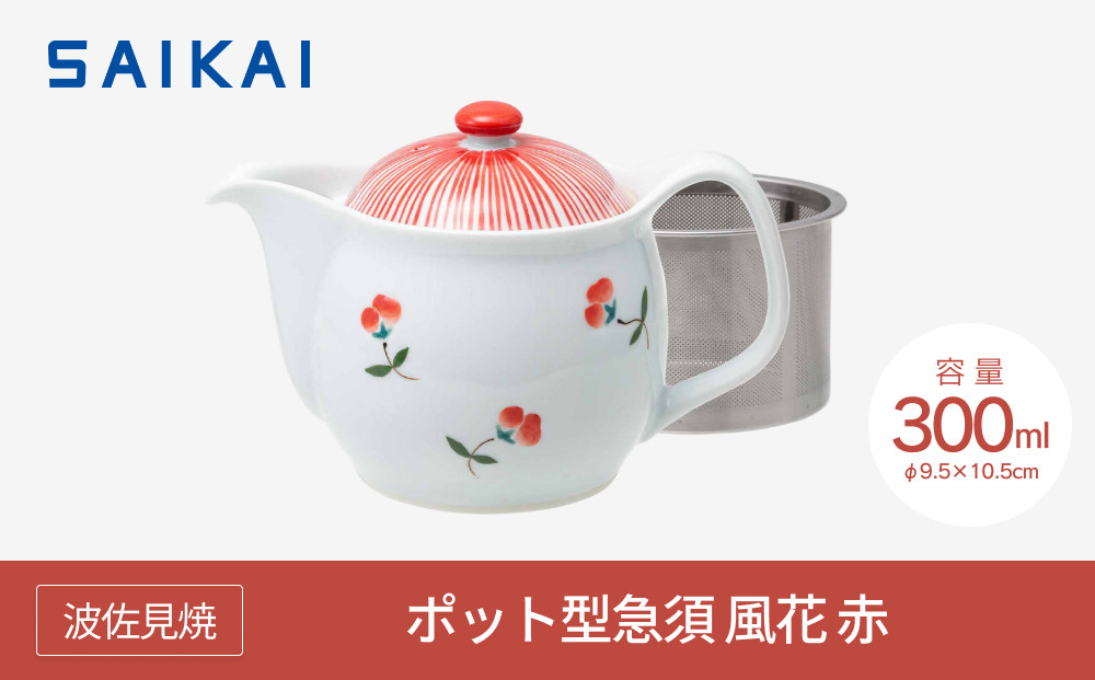 【AB765】【波佐見焼】３００mlポット型急須 風花 赤 【西海陶器】 １　20426