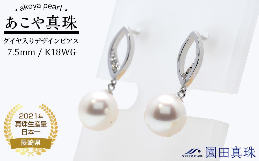 【AB791】あこや真珠（７.５ｍｍ珠）ダイヤ入りデザインピアス／Ｋ１８ＷＧ