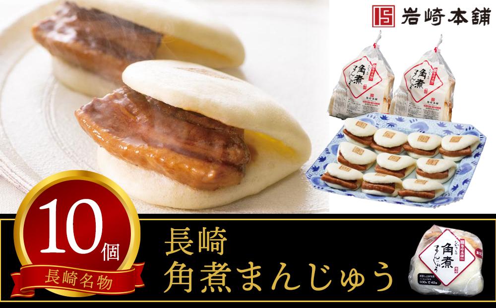【岩崎本舗】長崎角煮まんじゅう 10個（袋入）