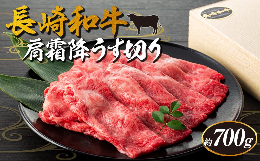 【AB912】長崎和牛 肩霜降りうす切り 約700g＜スーパーウエスト＞