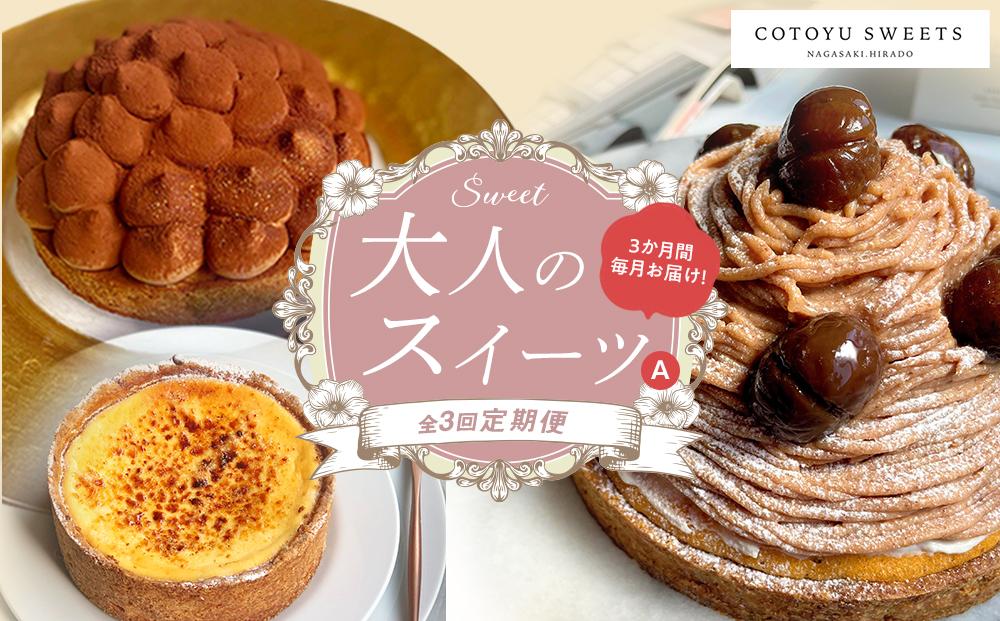 【全3回定期便】「贅沢スイーツが毎月届く！」大人のスイーツ 定期便A / 心優 －Cotoyu Sweets－