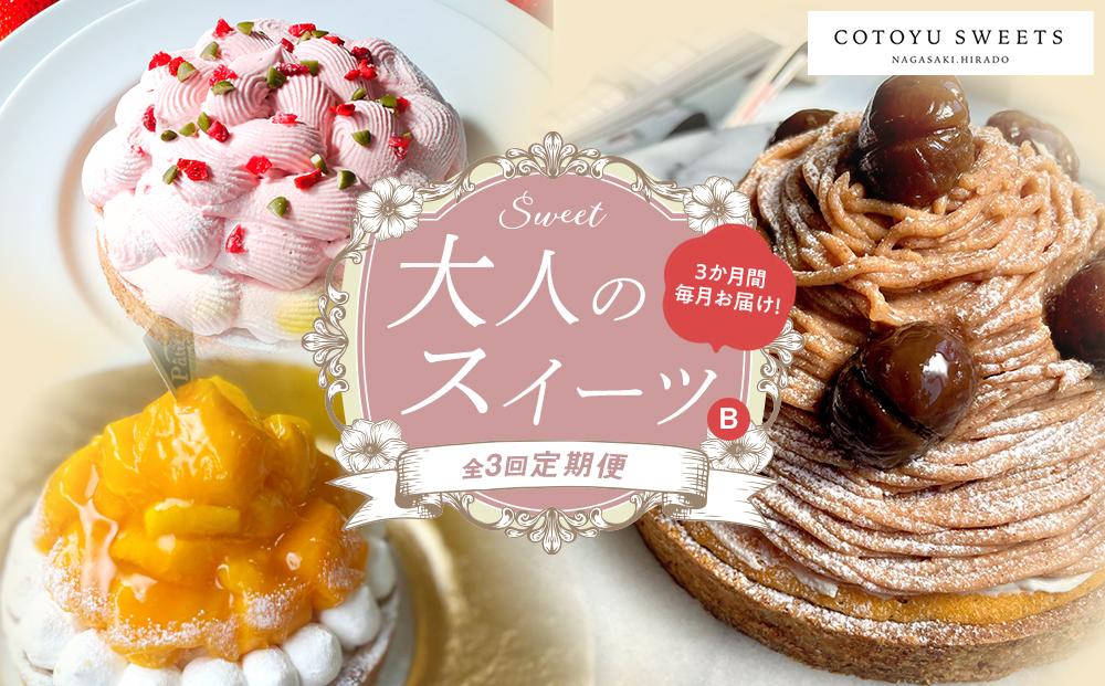 【全3回定期便】「贅沢スイーツが毎月届く！」大人のスイーツ 定期便B / 心優 －Cotoyu Sweets－