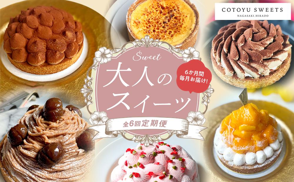 【全6回定期便】「贅沢スイーツが毎月届く！」大人のスイーツ 定期便/ 心優 －Cotoyu Sweets－