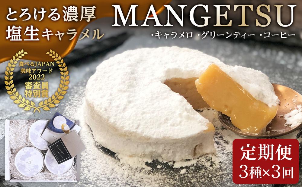 【AB999】【定期便／全3回】【食べるJAPAN美味アワード2022】とろける濃厚 塩生キャラメル「MANGETSU」85g×3箱/回 / firando