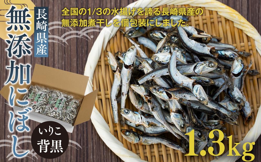 長崎県産無添加にぼし(いりこ/背黒)　1.3kg（130g×10g）