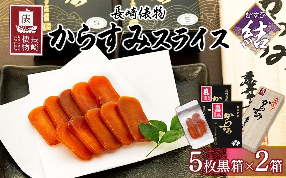【AE02-NT】長崎俵物　からすみスライス(結）