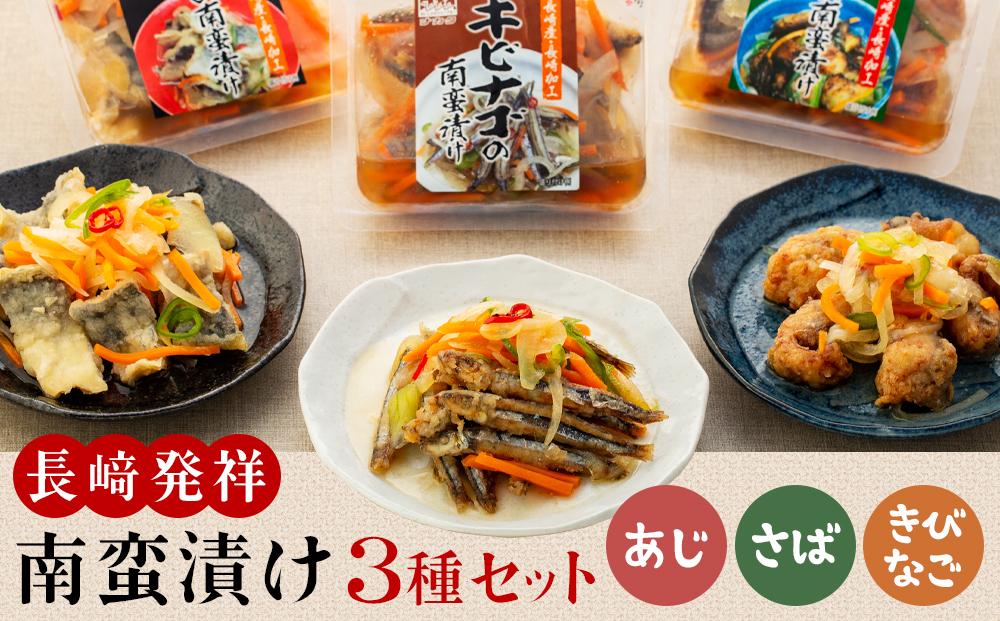 【AE21-NT】長崎発祥南蛮漬けセット（涼）