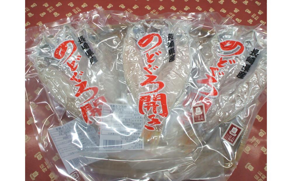 長崎県産　のどくろ開き（柊）しゅう【AE35】