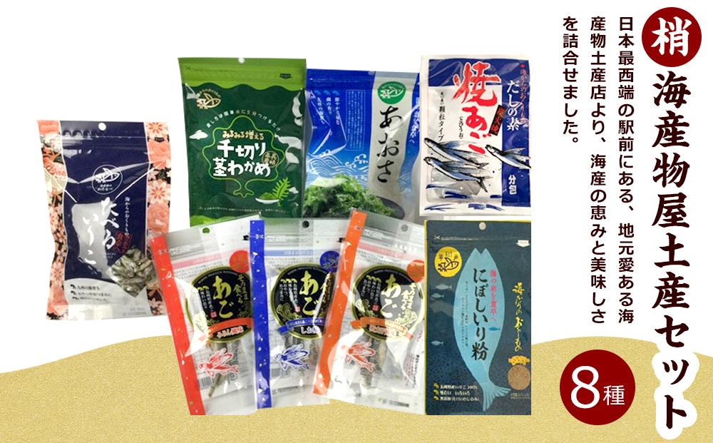 海産物屋土産セット　（梢）こずえ【AE38】