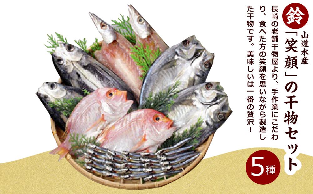 山道水産「笑顔」の干物セット　鈴（すず）【AE47】