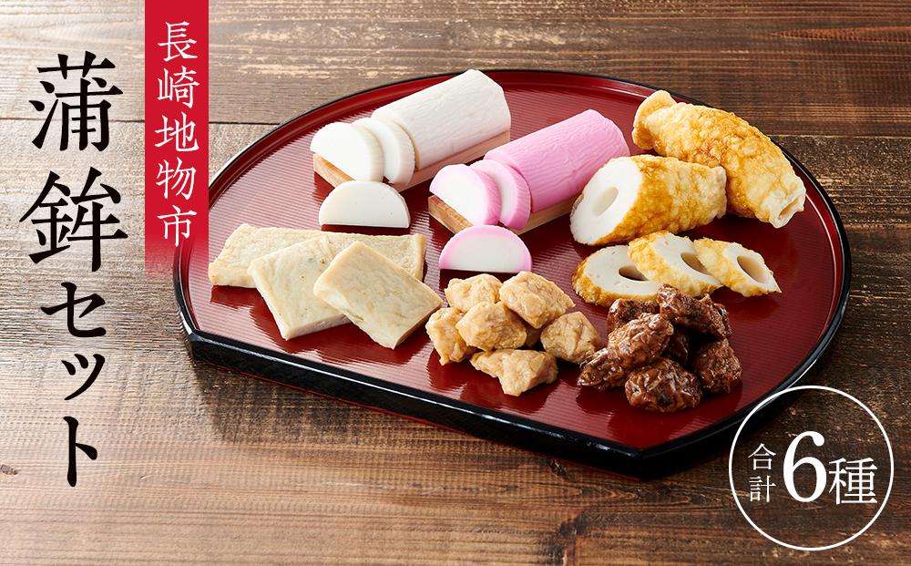 長崎地物市　蒲鉾セット（遥）はるか【AE56】