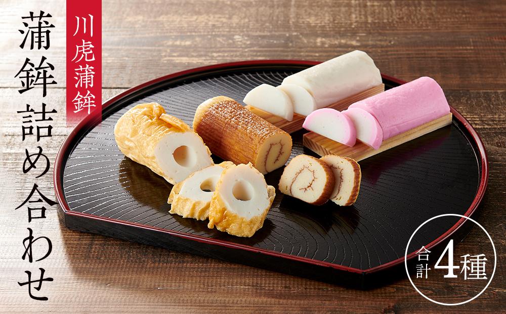 川虎蒲鉾詰合せ　好（このみ）【AE59】