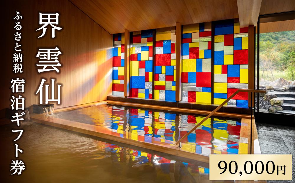 界 雲仙　ふるさと納税宿泊ギフト券（90,000円）【星野リゾート】