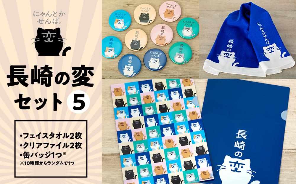 【長崎の変】グッズセット５