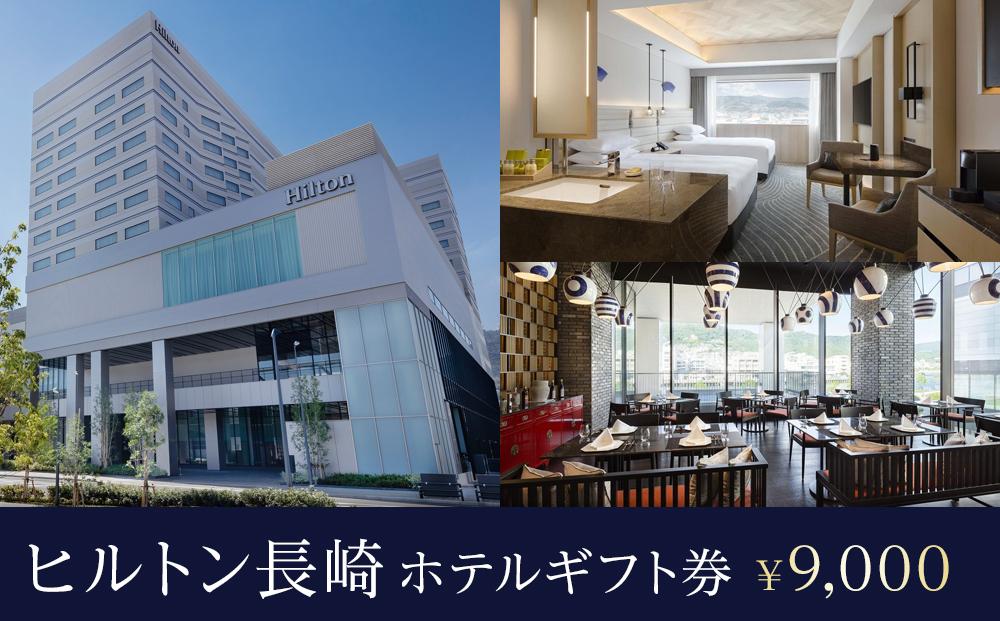 ヒルトン長崎　ホテルギフト券 9,000円分＜長崎駅より徒歩1分＞