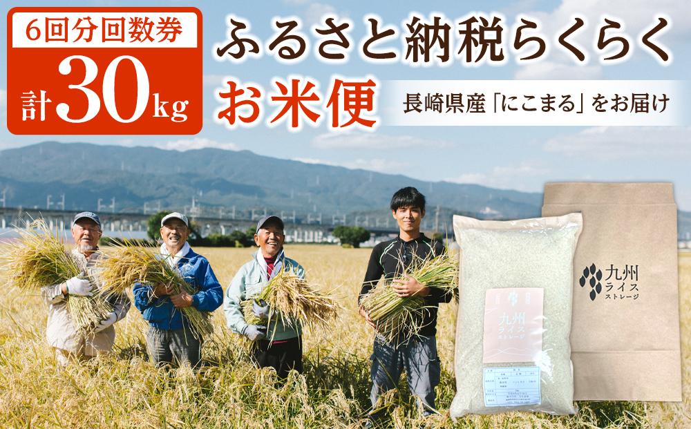 【特A評価獲得！長崎県産にこまるをお届け】ふるさと納税 らくらくお米便 30kgコース＜6回分回数券＞