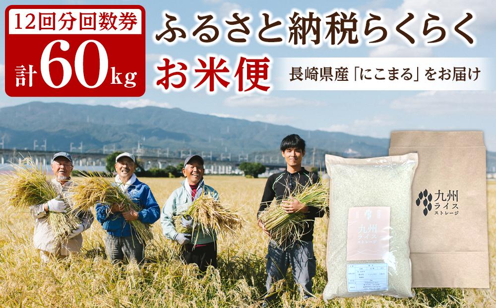 【特A評価獲得！長崎県産にこまるをお届け】ふるさと納税 らくらくお米便 60kgコース＜12回分回数券＞