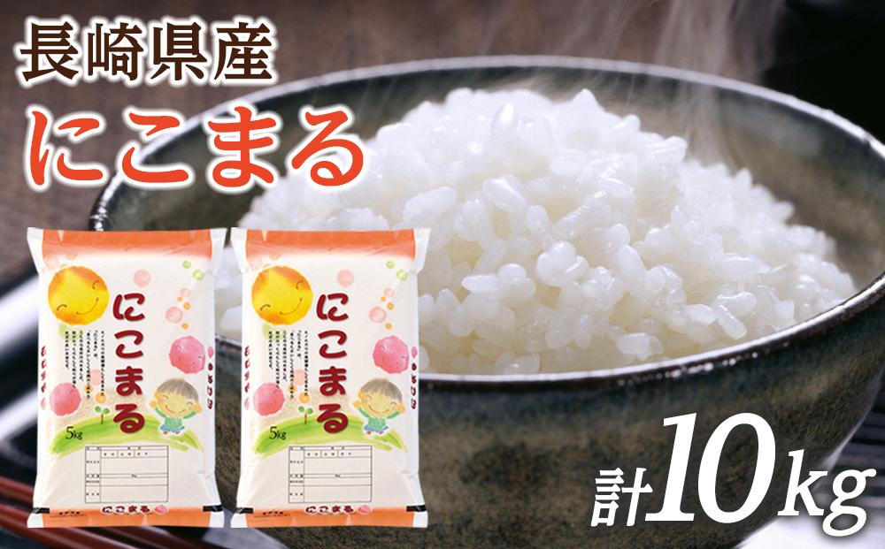 令和7年産 長崎県産 にこまる 10kg（5kg×2袋）セット