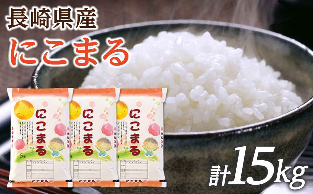 【特A評価獲得！令和7年産】長崎県産 にこまる 15kg（5kg×3袋）セット
