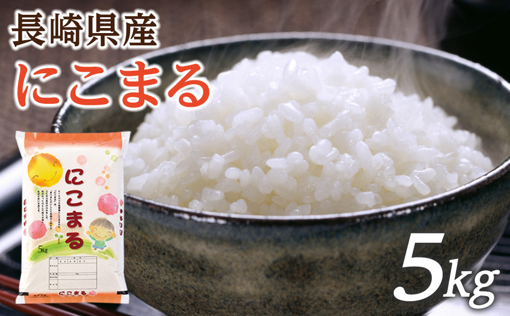 【特A評価獲得！令和7年産】長崎県産 にこまる 5kg（5kg×1袋）