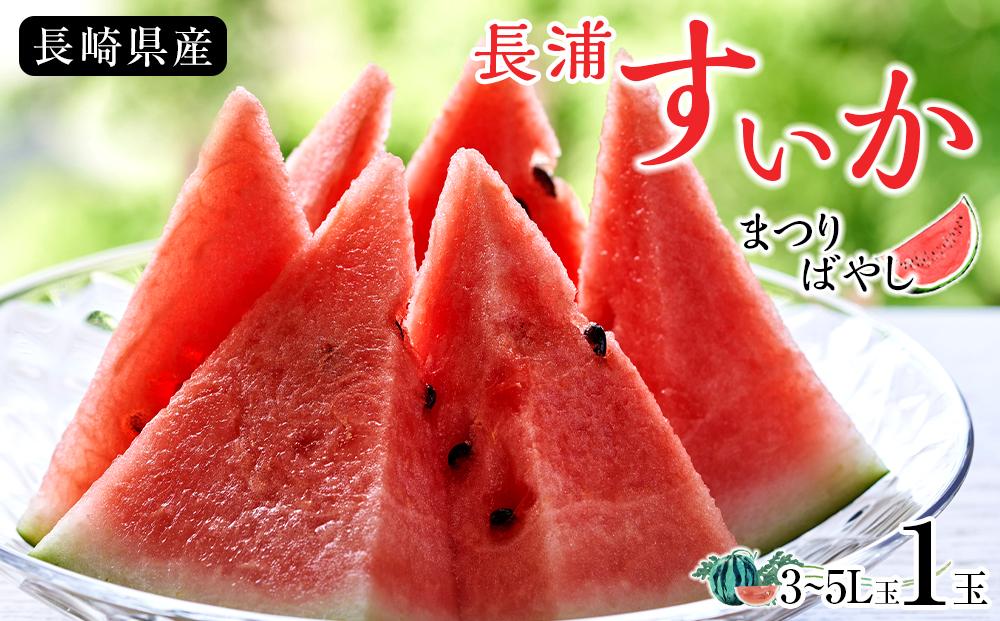 長崎県産　長浦すいか　まつりばやし3L玉以上（8kg台又は9kg台又は10kg以上）1玉