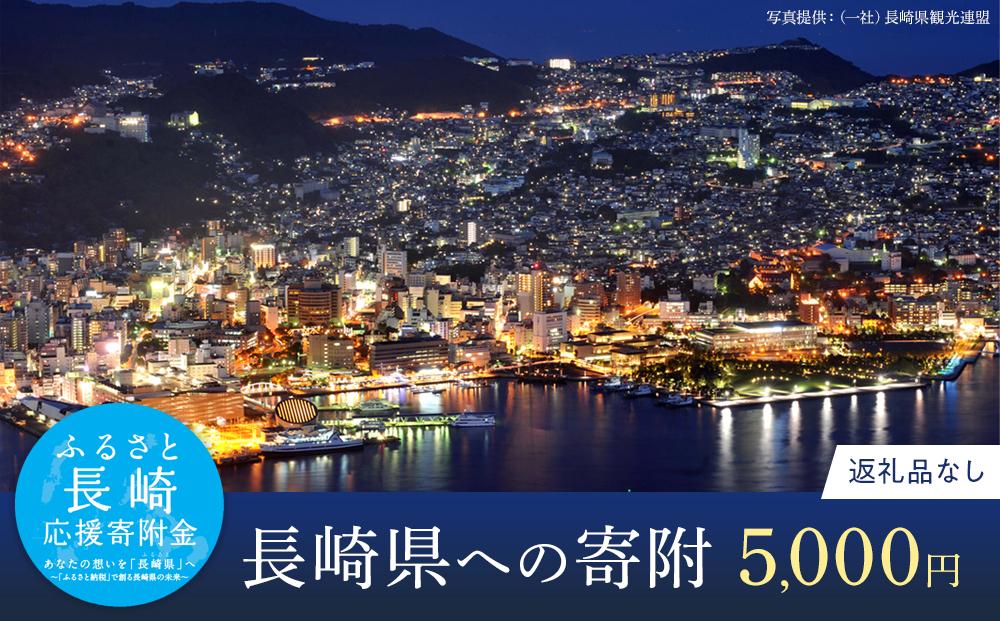 【返礼品なし】長崎県への寄附　1口5,000円