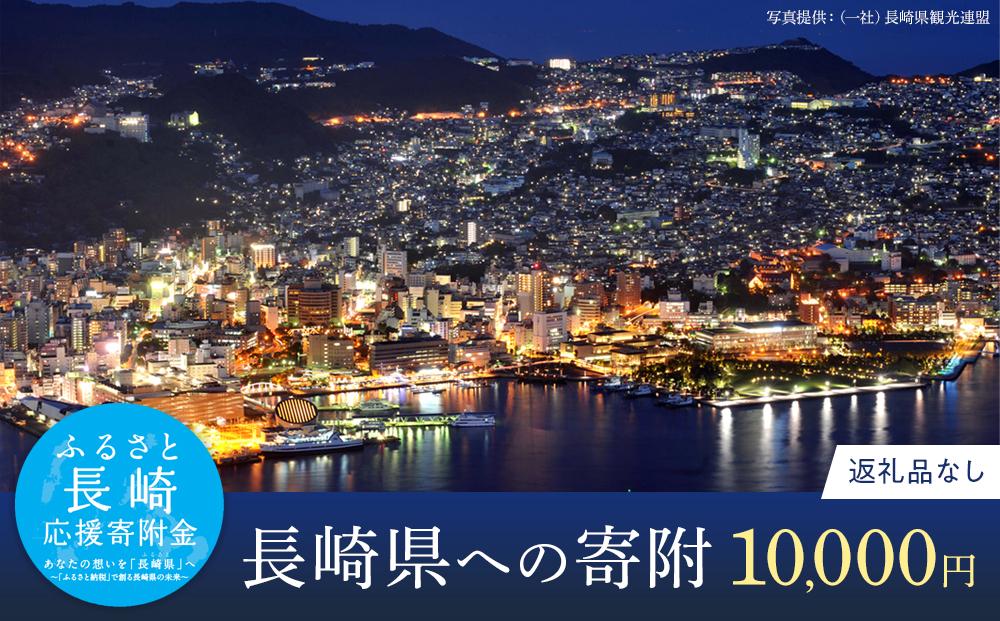 【返礼品なし】長崎県への寄附　1口10,000円