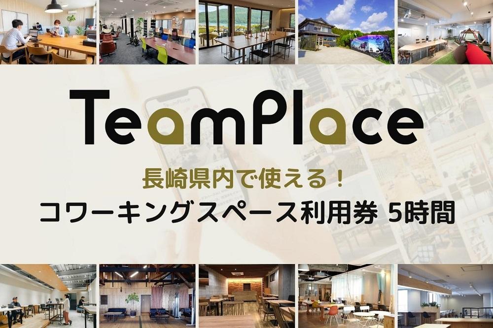 長崎県内で使える！コワーキングスペース 利用券 5時間