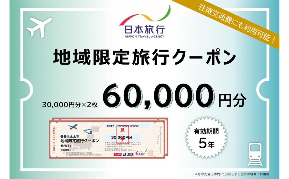 長崎県 日本旅行 地域限定旅行クーポン 60,000円分