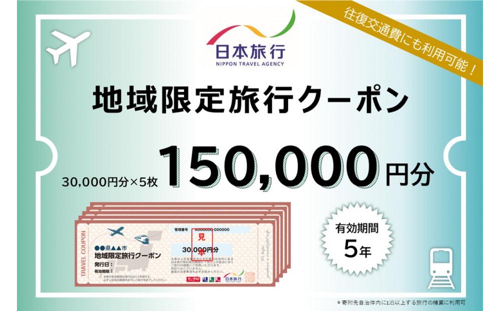 長崎県 日本旅行 地域限定旅行クーポン 150,000円分