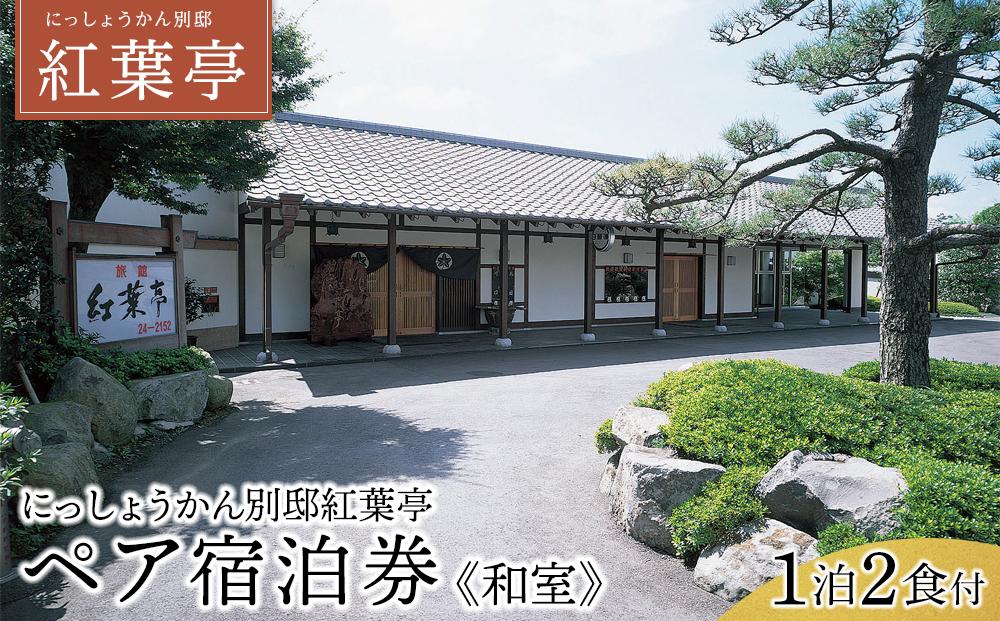【にっしょうかん別邸紅葉亭】平休日1泊2食付 ペア宿泊券《和室》