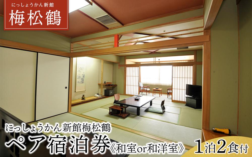 【にっしょうかん新館梅松鶴】平休日1泊2食付 ペア宿泊券《和室または和洋室》