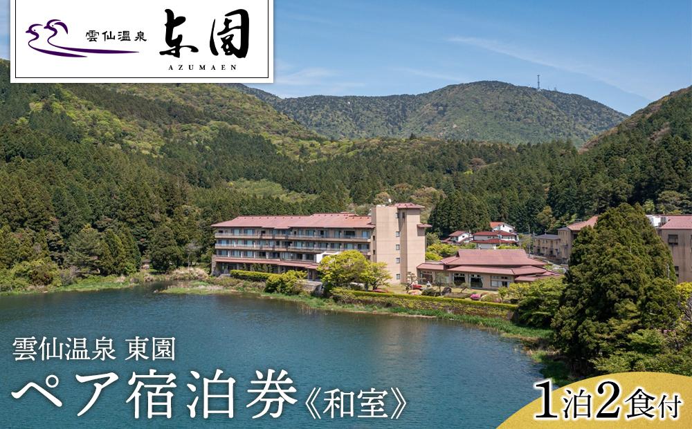 【東園】平休日1泊2食付 ペア宿泊券《和室》