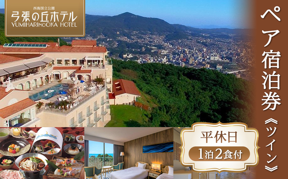 【弓張の丘ホテル】平休日1泊2食付 ペア宿泊券《ツイン》