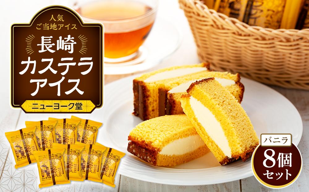 長崎カステラアイス　バニラ 8個 セット＜ニューヨーク堂＞