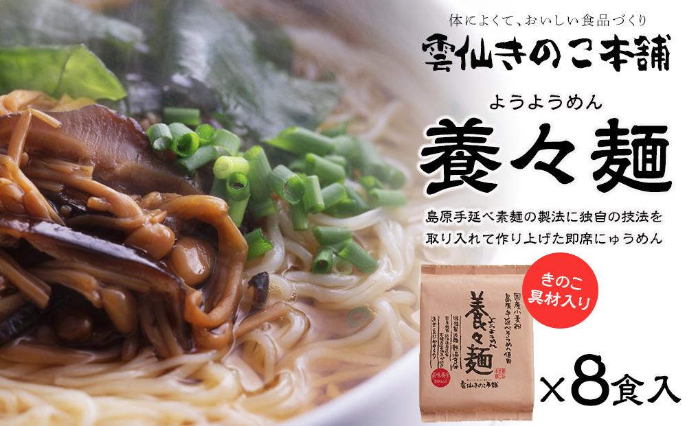 年内発送 養々麺 8食セット 雲仙きのこ本舗[お湯を注いで3分!即席にゅうめん]