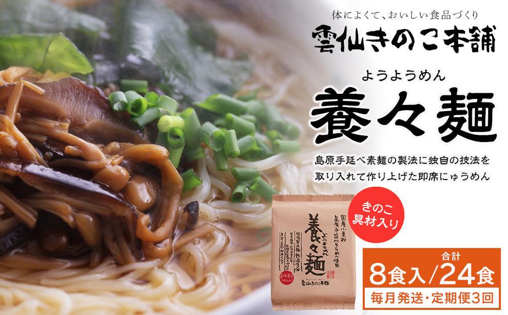 [定期便3か月]養々麺 8食セット 雲仙きのこ本舗[お湯を注いで3分!即席にゅうめん]