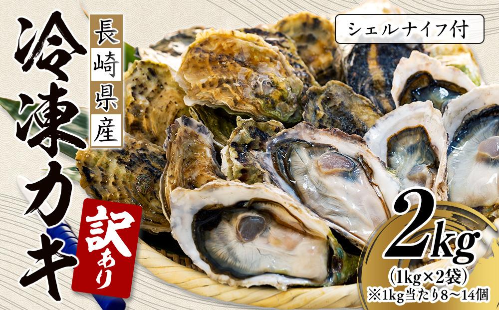 年内発送 [訳あり]長崎県産 冷凍 カキ 2kg(1kg×2袋)(シェルナイフ付)