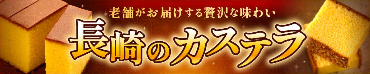 長崎のカステラ