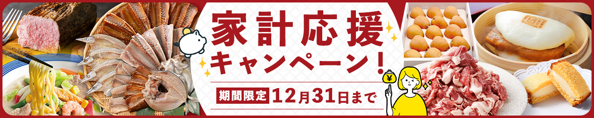 家計応援キャンペーン
