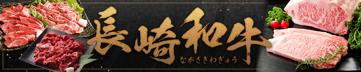 長崎和牛