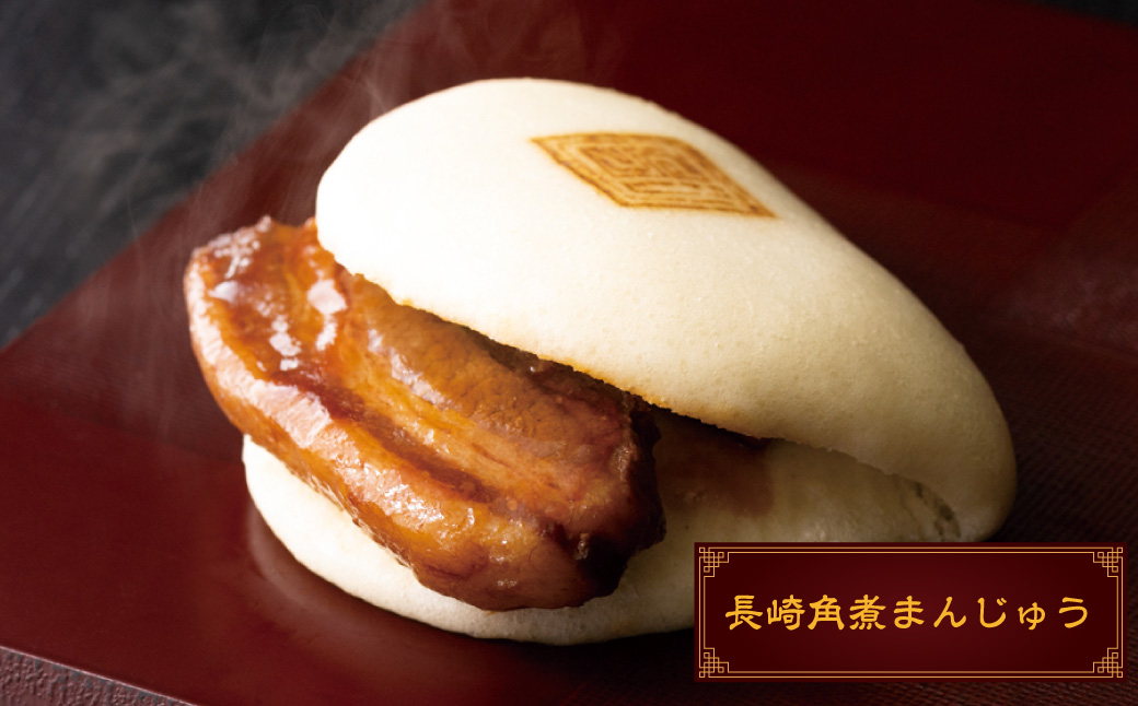 長崎角煮まん5個・角煮まぶし5袋